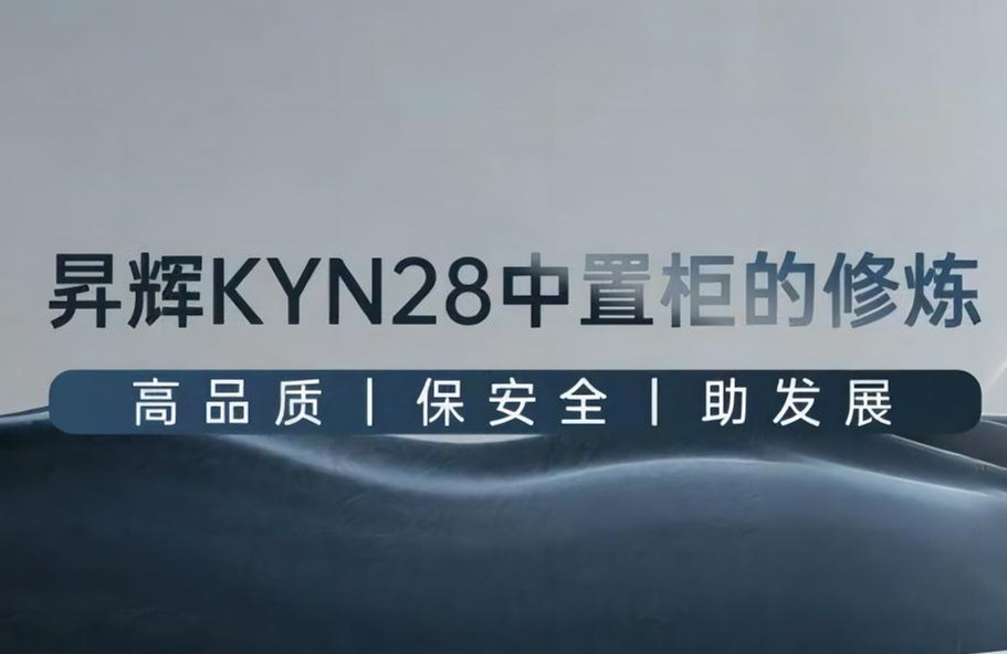昇輝KYN28中置柜的修煉丨高品質(zhì)、保安全、助發(fā)展