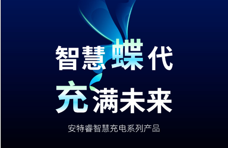 智慧蝶代 充滿未來丨安特睿智慧充電產(chǎn)品來襲~