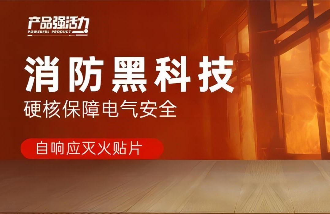 產(chǎn)品強(qiáng)活力丨消防黑科技，硬核保障電氣安全